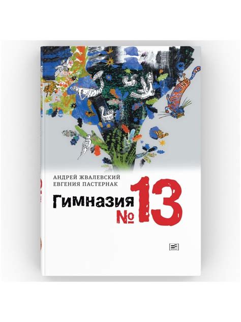 Гимназия No 13. Роман-сказка. Серия: Время - юность! Андрей Жвалевский ...