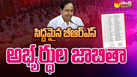 BRS Candidate List సదదమన బఆర ఎస అభయరథల జబత BRS MLA