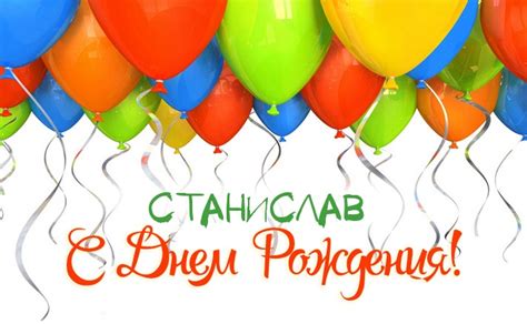 Прикольные открытки с Днем рождения, Станислав!