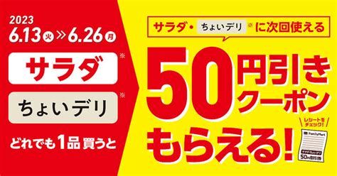 【50円引き】ファミマ、「サラダ」「ちょいデリ」を買うと次回使えるクーポンもらえるキャンペーン 6月26日まで ライブドアニュース