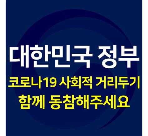 코로나19 사회적 거리두기 국민 행동 지침 “함께 동참해 주세요” 정책