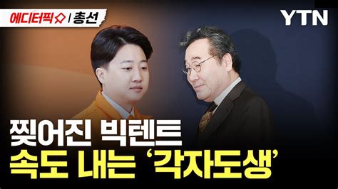 에디터픽x총선 11일만에 찢어진 빅텐트 독자 행보 속도 내는 이준석·이낙연 Ytn Youtube