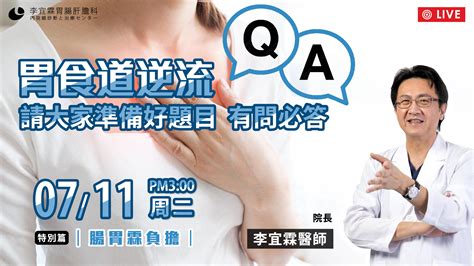 〔胃食道逆流qanda〕請大家準備好題目，有問必答 李宜霖胃腸肝膽科