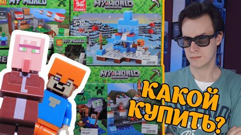 КИТАЙСКИЙ LEGO MINECRAFT - битва наборов. Что купить? - YouTube