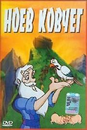 Скачать мультфильм Ноев ковчег 1995 через торрент в хорошем качестве ...