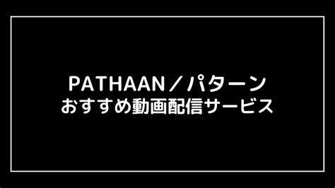 Pathaan／パターン｜インド映画の動画配信を実質無料でフル視聴できるサブスクまとめ 映画予報