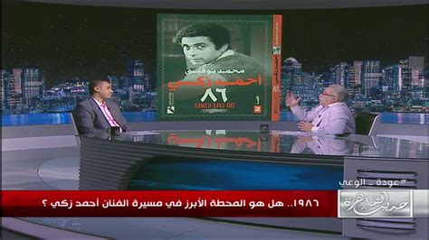 مؤلف كتاب أحمد زكي 86 يوضح سبب اختياره لهذا الاسم 1986 المحطة الابرز