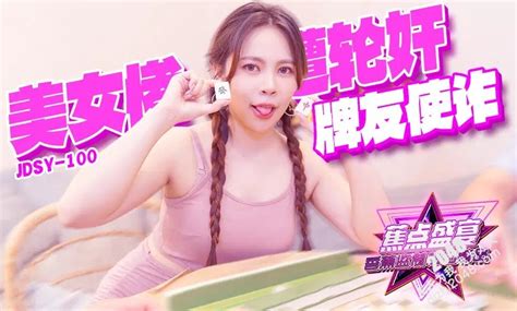 JDSY 100 牌友使詐美女慘遭輪奸硬硬AV