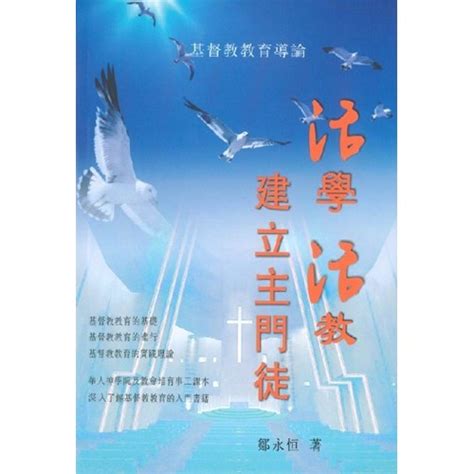 校園網路書房 商品詳細資料 活學活教建立主門徒 基督教教育導論 校園網路書房