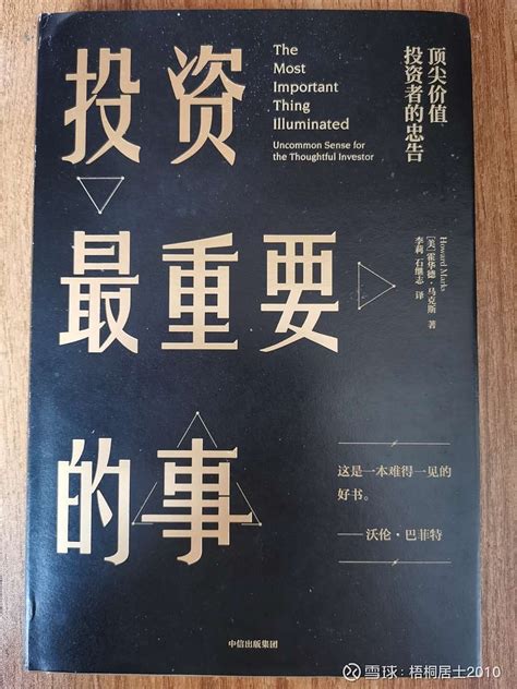 这是一本难得一见的好书 周末正式阅读完了《投资最重要的事》，由美国霍华德·马克斯所写的这部经典之作。题目是借鉴了巴菲特的评语，读罢此书，也确实