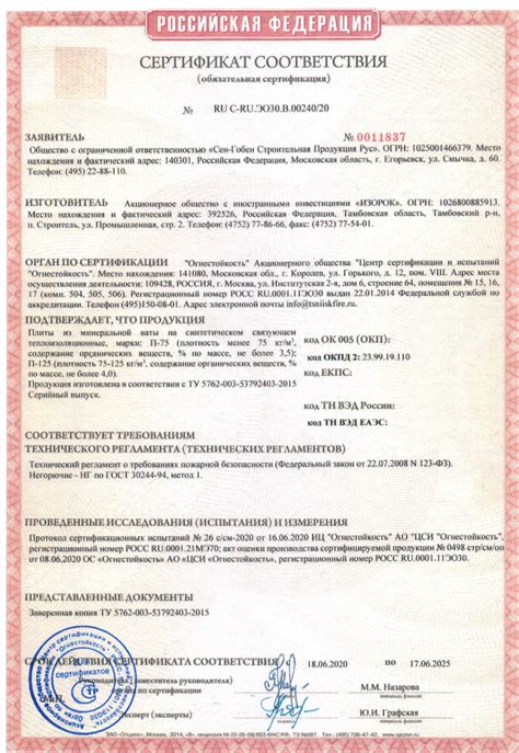 Сертификат на плиты из минеральной ваты на синтетическом связующем м ...