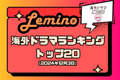 Lemino海外ドラマ人気ランキングトップ20 人気官能ドラマがまたもトップに【2024年12月】 海外ドラマnavi