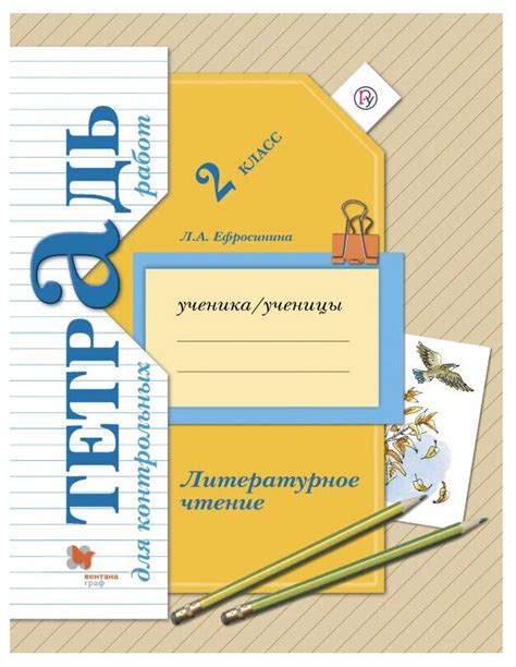 Ефросинина Л.А. "Литературное чтение. 2 кл. Тетрадь для контрольных ...
