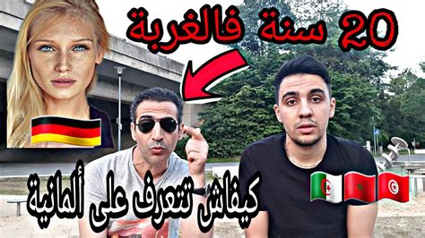 مغربي 20 سنة في الغربة 🇩🇪 ، يعطي الطريقة كيفاش تتعرف على ألمانية بسهولة