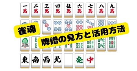 【雀魂】牌譜の見方と活用方法を解説！王牌や対戦相手の手牌を確認してみよう！ メンピンブログ