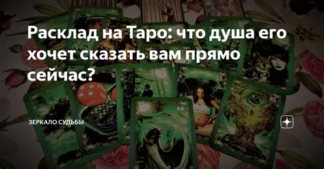 Расклад на Таро что душа его хочет сказать вам прямо сейчас Зеркало