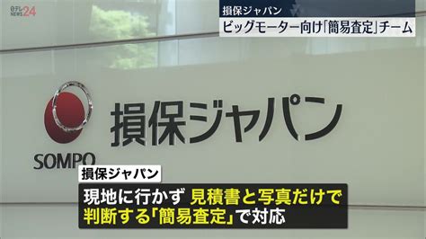 損保ジャパンにビッグモーター向け“損害査定簡略化チーム” 金融庁は詳しい報告求める｜日テレnews Nnn