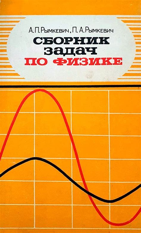 Сборник задач по физике для 8-10 классов (Рымкевич А, Рымкевич П.) 1984 ...