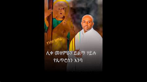 የንስሃ ዝማሬ ሊቀ መዘምራን ይልማ ኃይሉ የጴጥሮስን እንባ Ye phetrosin Enba ማህቶት