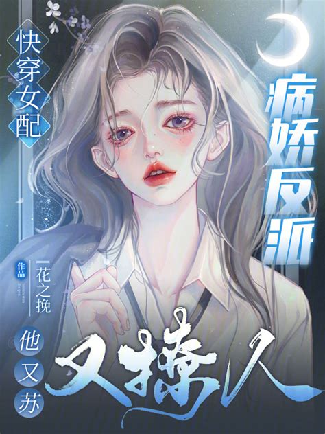 《快穿女配：病娇反派他又苏又撩人》小说在线阅读 起点女生网