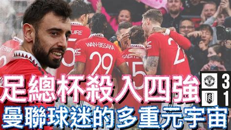 曼聯 戲劇性地 擊敗富咸 入足總杯四強 曼聯球迷的多重元宇宙 Fa Cup Youtube