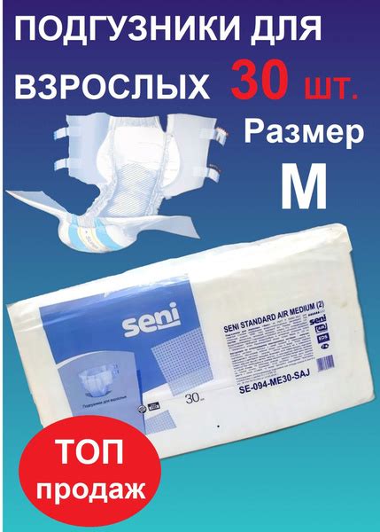 Подгузники для Взрослых Seni Standard Air 30 шт. - купить с доставкой ...