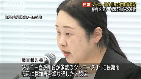 ジャニー喜多川氏の“性加害”認定 藤島社長の辞任提言 再発防止特別チーム調査報告