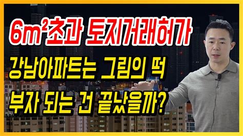 6m²초과 토지거래허가 강남아파트는 그림의 떡 부자 되는 건 끝났을까 Youtube