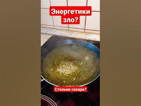 Энергетики зло?сколько сахара в энергетике? - YouTube