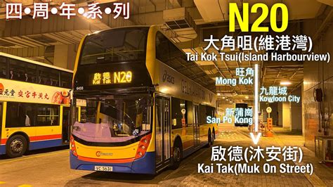 四周年系列 12 5掠水線縮時行車城巴 CTB N20線行車片段 往啟德 天寰 YouTube