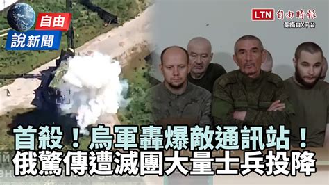 自由說新聞》烏軍轟爆敵通訊站！俄驚傳遭「滅團」大量士兵投降 自由電子報影音頻道