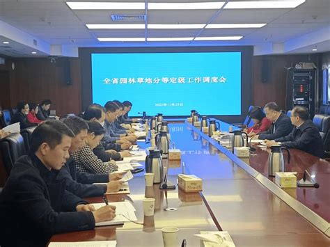 省厅召开全省园林草地分等定级工作调度会自然资源成果技术