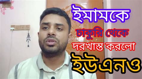 ইমামকে চাকরি থেকে বরখাস্ত করল ইউএনও Youtube