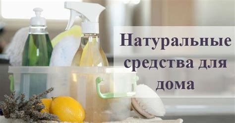 Натуральные средства для дома