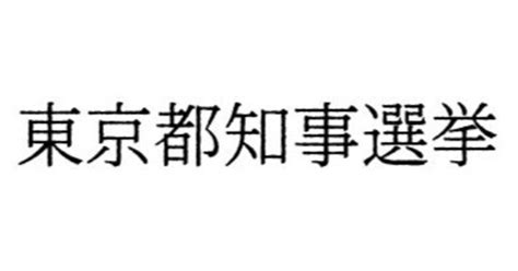 【単独記事】東京都知事選2024｜fタカマサ