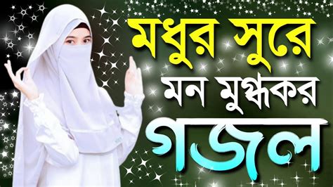 Bangla Gazal Bangla Gojol Islamic Ghazal Notun Gojol Bangla Islamic