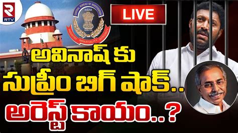 Avinash Reddy Arrest🔴live Updates అవినాష్ కు సుప్రీం బిగ్ షాక్