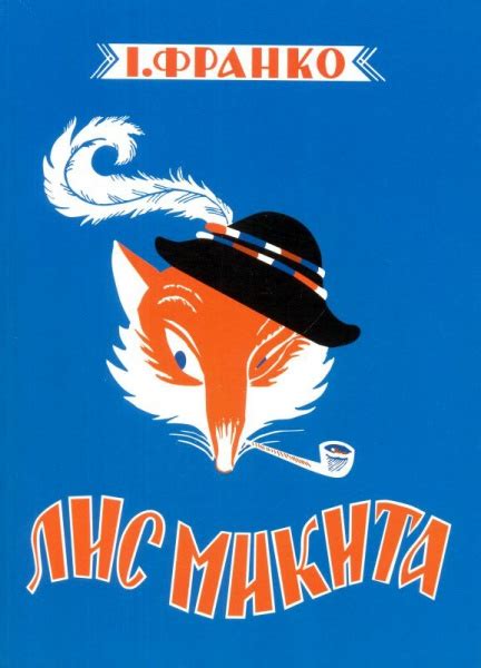 Купити Лис Микита — на Онлайн Криївка