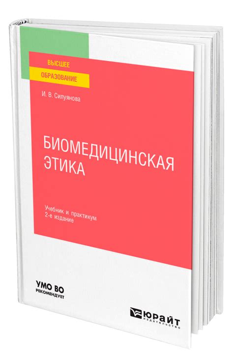 Книга "Биомедицинская этика" – купить книгу ISBN 978-5-534-12845-1 с ...