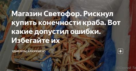 Магазин Светофор. Рискнул купить конечности краба. Вот какие допустил ...