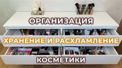 Хранение и организация косметики | Расхламление коллекции косметики 😱 ...