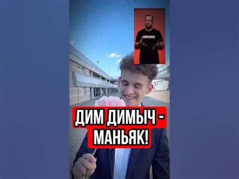 Дим Димыч маньяк #димдимыч #тренды #юмор - YouTube