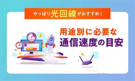 よく見る「mbps」とは？通信速度の見方や目安を徹底解説！ ネット回線についての総合情報サイト