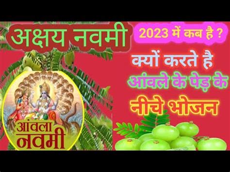 Akshay Navami 2023 Akshaya Navami Kab Hai Amla Navami Kab Hai Amla