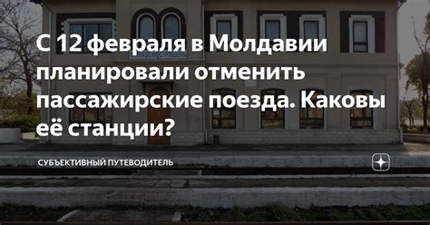 С 12 февраля в Молдавии планировали отменить пассажирские поезда ...