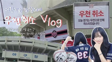 Vlog 어린이날 우취 된 브이로그🌧 야구장브이로그직관브이로그우천취소잠실야구장두산베어스두산일상브이로그우취