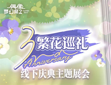 偶像梦幻祭2三周年庆：为你停留的绽放一刻3dm手游