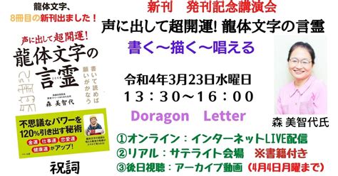 新刊 発刊記念講演会 声に出して超開運 龍体文字の言霊 ｜観凰