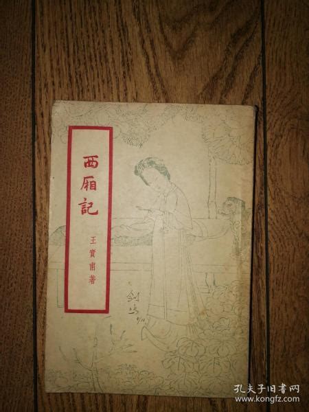 西厢记 （1958新1版）王实甫孔夫子旧书网