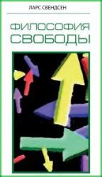 Философия свободы — Свендсен Ларс